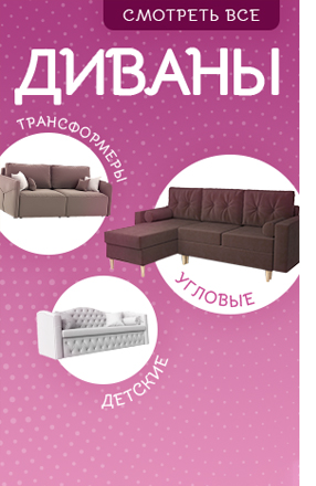 Купить диван в Москве от 7290